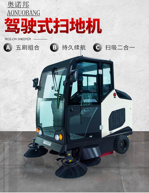 奧諾邦電動(dòng)掃地車 革新環(huán)衛(wèi)清潔的高效解決方案